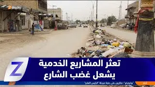 الديوانية.. تعثر المشاريع الخدمية يشعل غضب الشارع ومطالبات بمحاسبة المقصرين