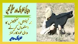 World Most Dangerous And Effective Guns | Modern Urdu Stories |