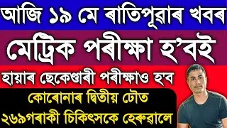 Today Assamese Morning News/Today Assamese News  | 19 May 2021| Assamese News Live | Times Of Assam.