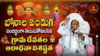 Special features of worshipping village deities during Bonalu festival | Garikapati | Bonalu Special Speech