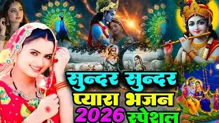 लाखों नहीं करोड़ों लोगों के दुःख दूर किये है इस कृष्ण भजन ने ~ Nonstop Krishna Bhajan 2026