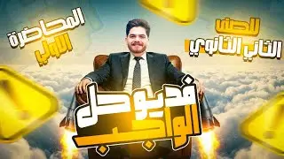 حل وشرح درس قانون الجيب تانيه ثانوي علمي وأدبي ♥️♥️ | مستر احمد عبد الحكيم 
