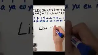 How to write your name in Korean😆🇰🇷 #shorts