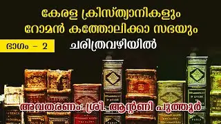 കേരള ക്രിസ്ത്യാനികളും  റോമൻ കത്തോലിക്കാ സഭയും- ചരിത്ര വഴിയിൽ Part- 2_അവതരണം: ശ്രീ. ആന്റണി പുത്തൂര്‍