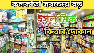 কলকাতা সবচেয়ে বড় ইসলামিক কিতাবের দোকান| Islamic Book Store| Kolkata| Jawed Publication 