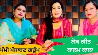 ਲੋਕ ਗੀਤ ਬਲਮ ਕਾਲਾ // Lok geet balam kala // pammi punjaban// Latest punjabi song