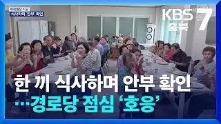 [화제현장 이곳] 한 끼 식사하며 안부 확인…경로당 점심 ‘호응’ / KBS  2026.01.29.
