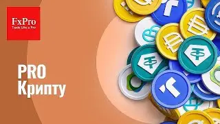 Обзор рынка криптовалют: BTC, ETH, LTC, XRP, DOGE, SOL и др. Аналитика от FxPro на 08-14.09.2025