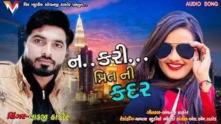 Na Kari Prit Ni Kadar | Ladji Thakor | New  Gujrati song 2020||Veer Musical Undara