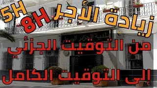 الزيادات المرتقبة بعد تحويل العمال من التوقيت الجزئي إلى التوقيت الكامل 2022