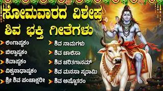 ಸೋಮವಾರದ ವಿಶೇಷ ಶಿವನ ಭಕ್ತಿಗೀತೆಗಳು | ಓಂ ನಮಃ ಶಿವಾಯ 🙏 | Popular Lord Shiva Kannada Bhakti Songs