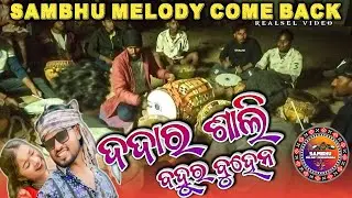 Dadar Sali Bahur Buhen || Trending Sambalpuri Song SAMBHU MELODY KENDUMUNDA, SINAPALI ☎️9556094783