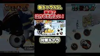 新キャラASL終了のお知らせ。最強対策キャラおるやんw#ONEPICE#バウンティラッシュ #ゲーム実況