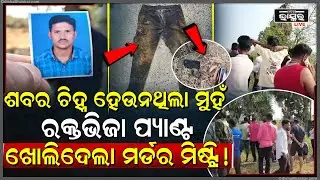 ନିଖୋଜ ଥିଲେ ଯୁବକ, ଖୋଜିଦେଲା ର-କ୍ତଭିଜା ପ୍ୟାଣ୍ଟ, ଘଟଣା ସ୍ଥଳରେ ପହଞ୍ଚିଛି ପୋଲିସ
