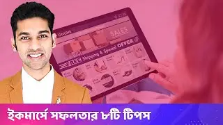 ইকমার্স উদ্যোগে অগ্রগতির ৮টি কার্যকরী উপায়