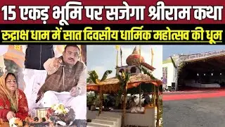 सागर में 15 एकड़ भूमि पर सजेगा श्रीराम कथा, रुद्राक्ष धाम में सात दिवसीय धार्मिक महोत्सव की धूम !