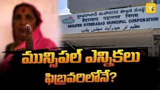 నెలరోజుల్లో మున్సిపల్ ఎన్నికలు | Telangana Municipal Elections Update | GHMC Elections | YK TV
