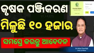କୃଷକ ଓଡ଼ିଶା ପଞ୍ଜିକରଣ ଏମିତି କରନ୍ତୁ ମିଳବ ଟଙ୍କା /Krushkaodisha portal farmer Registration#krushakodisha