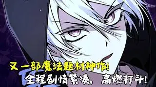 【完結韓漫】全網獨家首發！學院·冒險·劇情。繼續無限魔法時候，又一部魔法題材神作！全程劇情緊湊，高燃打鬥！《彩虹魔法師》一口氣看完#二次元 #小說#彩虹魔法師