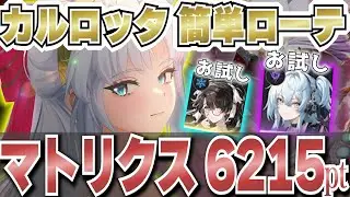 【 鳴潮 】無凸カルロッタとお試しキャラでマトリクス6000ptを楽に達成！誰でもできる簡単ローテを紹介！！【 #wutheringwaves 】