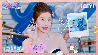 【🥥FULL】EP11 泰甜啦派对Action🎉~ | 泰甜啦 Tai Sweet | iQIYI青春剧场