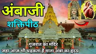 अंबाजी शक्तिपीठ । Ambaji temple Gujarat  Darshan🙏🙏