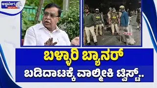 ಬಳ್ಳಾರಿ ಬ್ಯಾನರ್&zwnj; ಬಡಿದಾಟಕ್ಕೆ ವಾಲ್ಮೀಕಿ ಟ್ವಿಸ್ಟ್&zwnj; ! | Valmiki Statue Politics Twist in Ballari