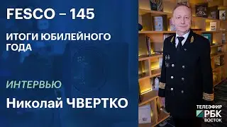 FESCO-145: Results of the Anniversary Year | Interview