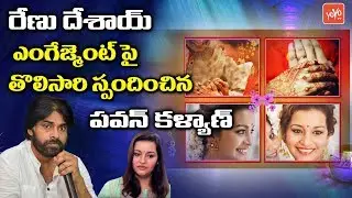 Pawan Kalyan Responds on Renu Desai  Engagement | Pawan Kalyan Latest News | YOYO TV Channel