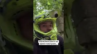 Нашли сектантов во время покатушки  #рек #рекомендации #покатушка #лес #сектанты #максмен #maksman
