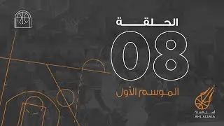 أهل السلّة | الموسم الأول الحلقة ٨ | Ahl Alsalla | Episode 08