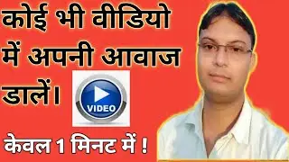How to add voice in video. Voice over video kaise banaye.