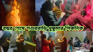 বছর শেষে শশুরবাড়ি ধুন্ধুমার পিকনিক #viral #picnic #subscribe #dance #song #vlog #bonfire #dinner 