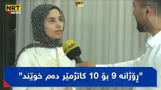 ڕۆزی یەحیا یەکەمی کوردستان: لەکاتی خوێندندا ماڵەوەم بە جێ هێشت بۆ ماوەی ٦٠ ڕۆژ