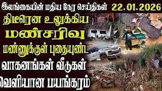 இலங்கையின் முக்கிய செய்திகள் 22.01.2026 | Today Sri Lanka Tamil News | Akilam News