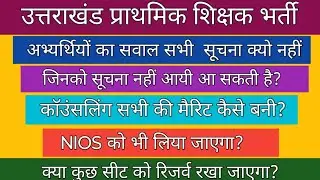 उत्तराखंड प्राथमिक शिक्षक भर्ती | मैरिट के आधार पर सिलेक्शन | Uttarakhand Primary Teachers vacancy