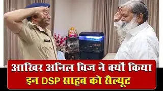 आखिर अनिल विज ने क्यों किया इन DSP साहब को सैल्यूट #ambalabreakingnews #ambalanews #dsp #anilvij
