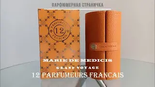 Marie de Medicis 12 Parfumeurs Francais  Обзор духов