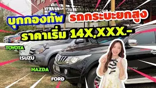 บุกกองทัพ รถกระบะยกสูงทั้งร้าน ราคาดีเริ่มต้นเพียง 14X,XXX บาท