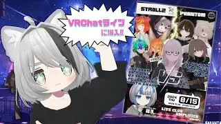【 #VRChat 音楽ライブ 】『StrollZ vs PHANTOM vol.3』に潜入します✨【 #ことらおきてる /kotora aqbi 】
