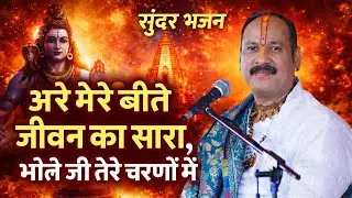 Sundar bhajan | Are Mera bite Jivan Sara bhole ji tere charno me | pradeep mishra ji
