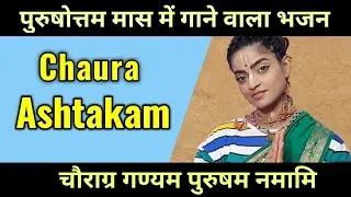 चोराअष्टकम CHAURASHTAKAM  - Cauragraganyam Purusham Namami - Madhavas Rock Band