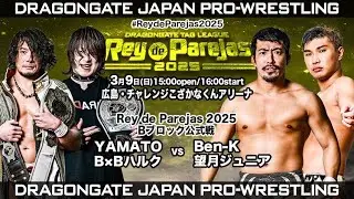 Ben-K＆望月ジュニア vs YAMATO＆B×Bハルク【Rey de Parejas】2025.3.9 広島・チャレンジこざかなくんアリーナ[DRAGONGATE][ドラゴンゲート]