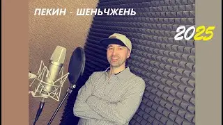 Эрман Евгений 🎤  Трэк № 3 🎧&ldquo;ПЕКИН - ШЕНЬЧЖЕНЬ&rdquo; 🇨🇳  (2025 г.) 🧨