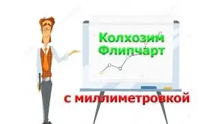 Доска для рисования - флипчарт своими руками.