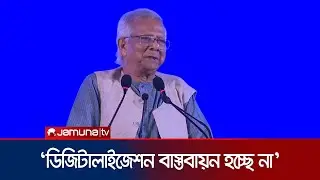 ডিজিটালাইজেশন মানুষের আয়ত্ত্বে নিয়ে যাওয়ার আহ্বান ড. ইউনূসের | Dr Yunus | Jamuna TV