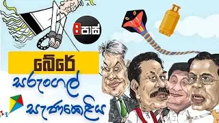 NETH FM 8 PASS JOKES | බේරේ සරුංගල් සැණකෙළිය  ! 2025.09.02