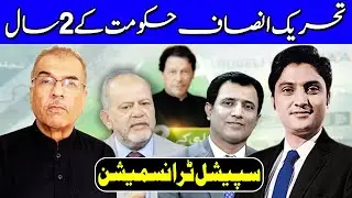 PTI Government 2 Years Completed | Special Transmission | 18 August 2020 | Dunya News | DN1
