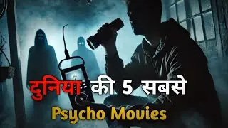 5 Most Disturbing Psychological Movies | जो आपको रात भर सोने नहीं देंगी