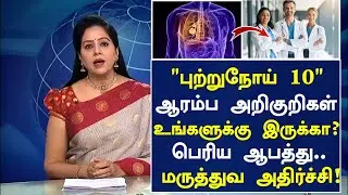 புற்றுநோய் 10 ஆரம்ப அறிகுறிகள்! ஆபத்து? | Cancer Symptoms in Tamil| Cancer Health Tips in Tamil